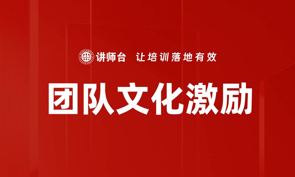文章团队文化激励的缩略图