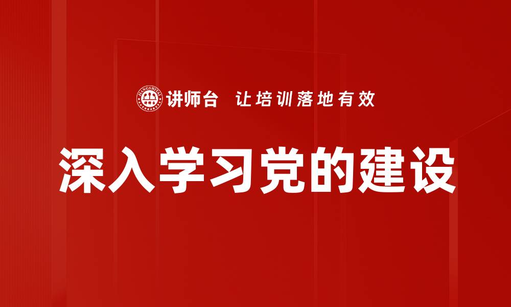 深入学习党的建设