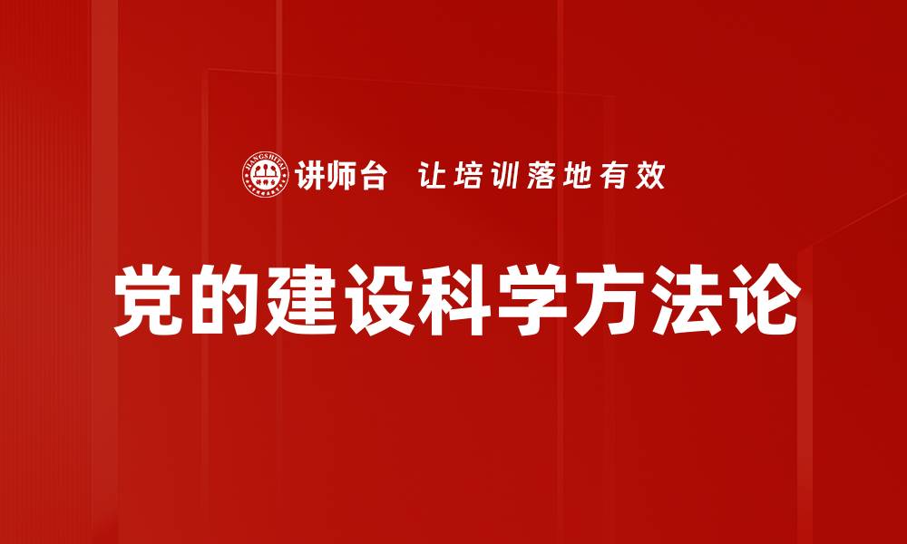 党的建设科学方法论