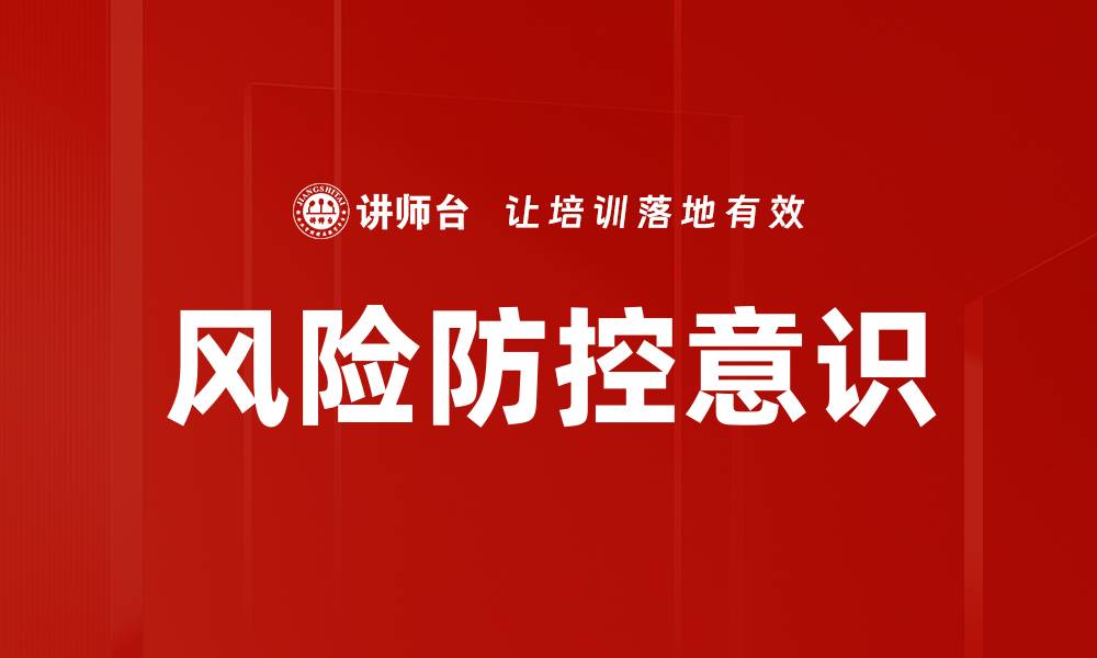 文章风险防控意识的缩略图