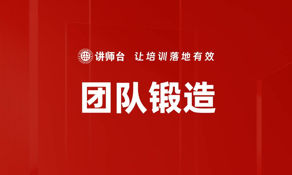 文章团队锻造的缩略图