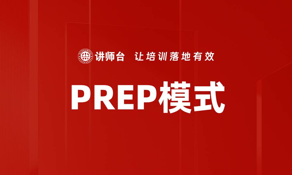 PREP模式