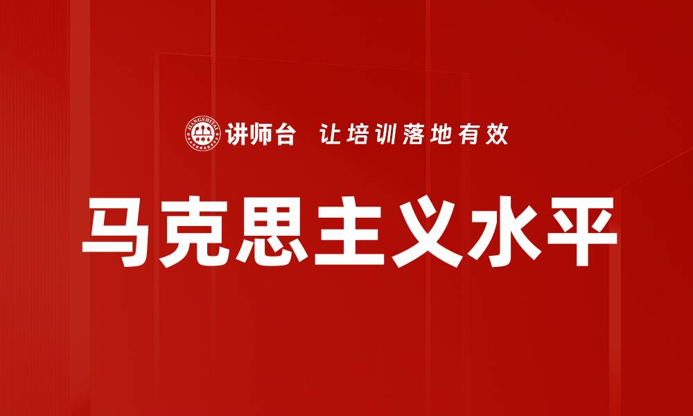 文章马克思主义水平的缩略图