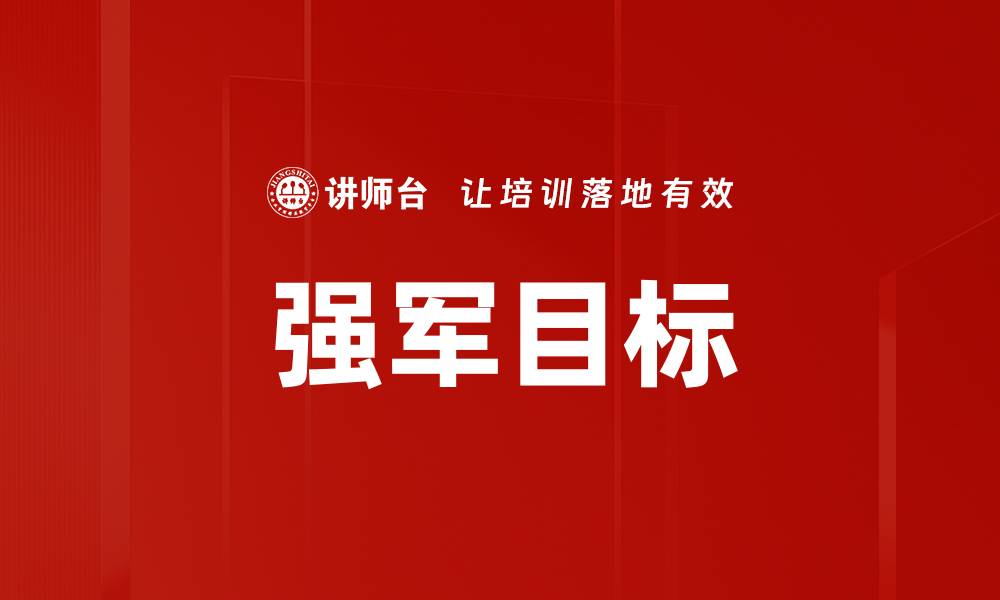 文章强军目标的缩略图