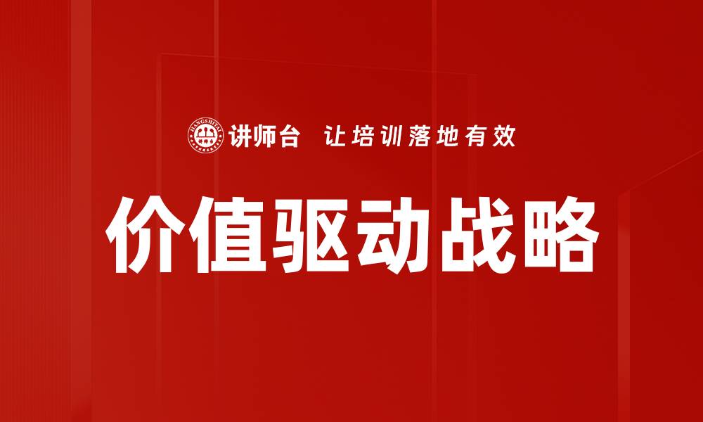 文章价值驱动战略的缩略图