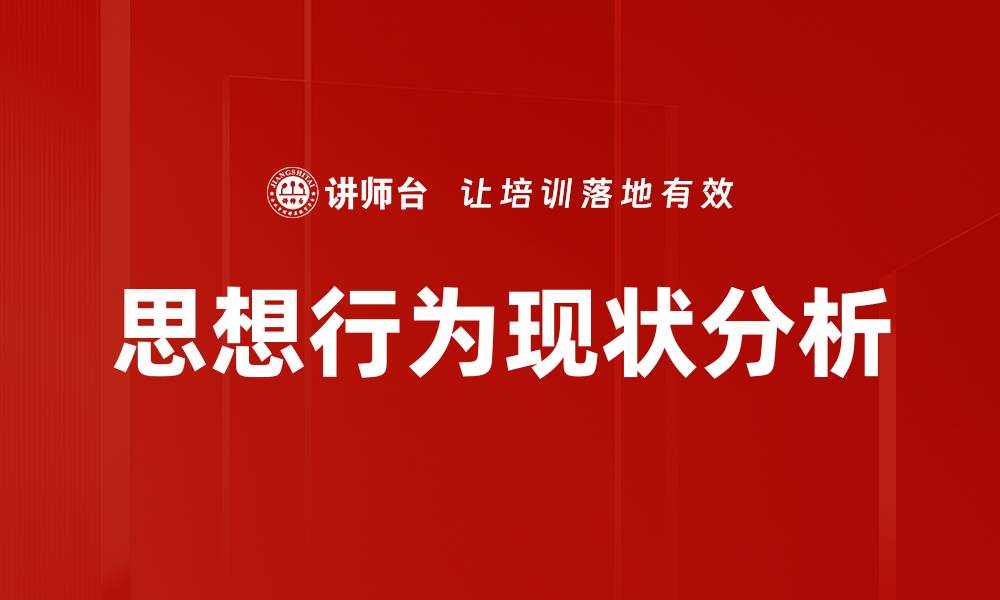 思想行为现状分析