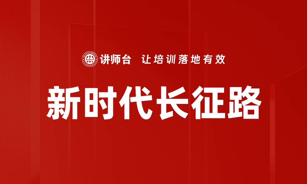 文章新时代长征路的缩略图