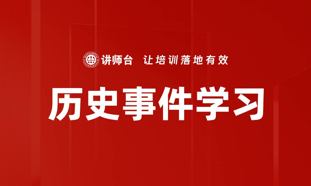 文章历史事件学习的缩略图