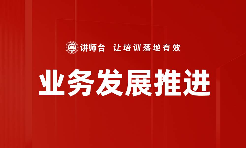 业务发展推进
