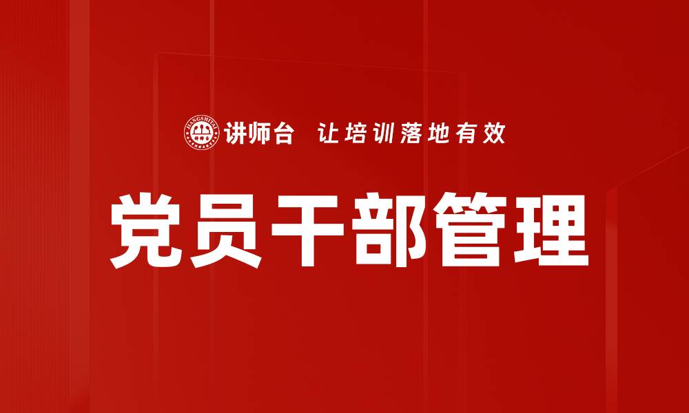 文章党员干部管理的缩略图