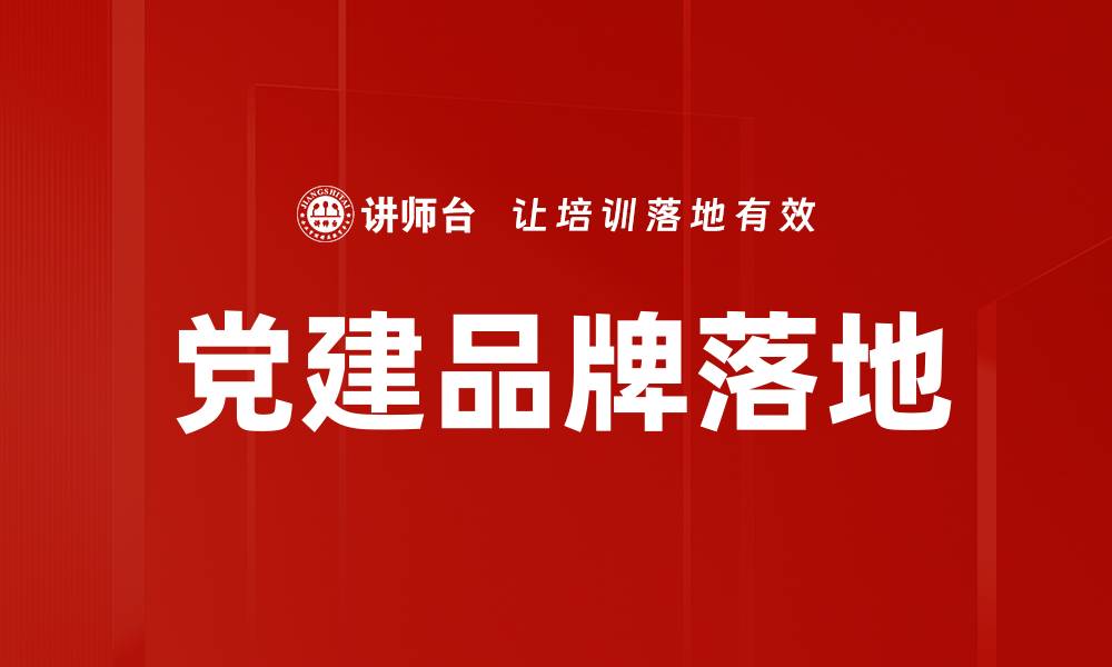 文章党建品牌落地的缩略图