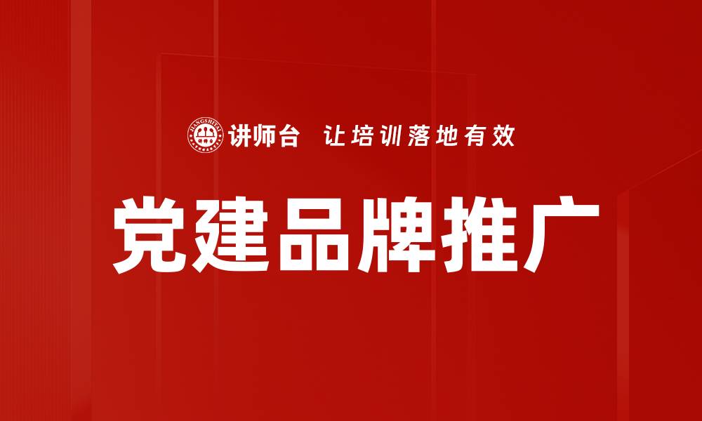 文章党建品牌推广的缩略图