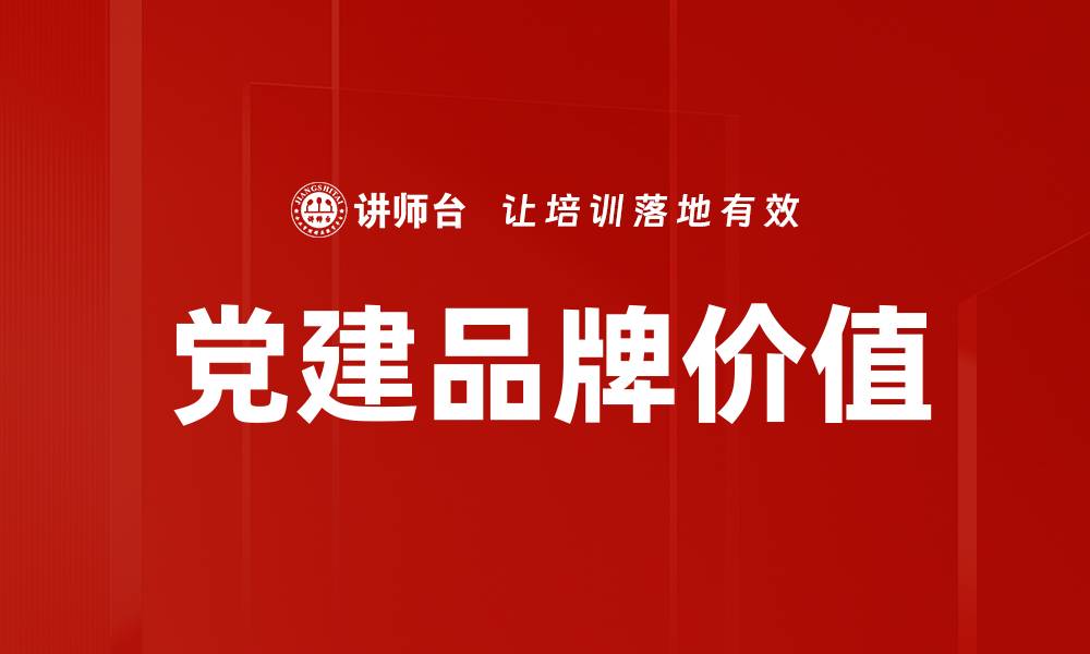 文章党建品牌价值的缩略图