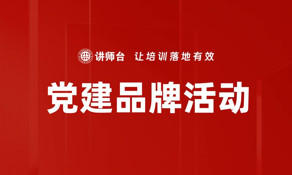 文章党建品牌活动的缩略图