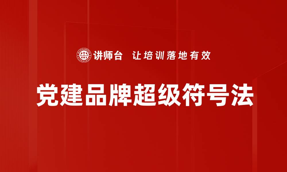 文章党建品牌超级符号法的缩略图