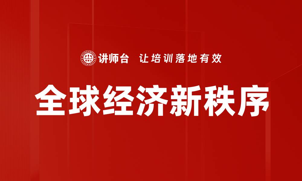 文章全球经济新秩序的缩略图