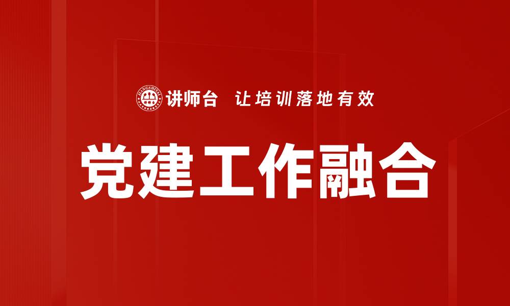 文章党建工作融合的缩略图