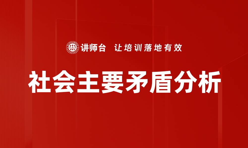 文章社会主要矛盾分析的缩略图