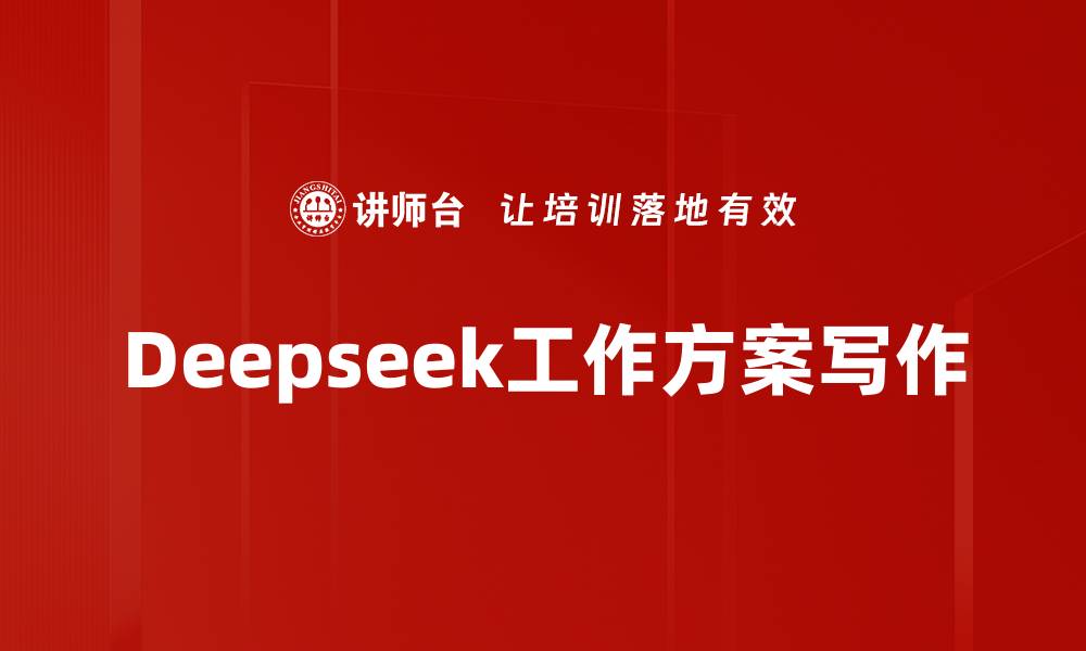 Deepseek工作方案写作