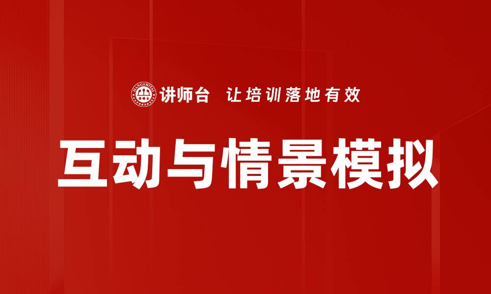 文章互动与情景模拟的缩略图