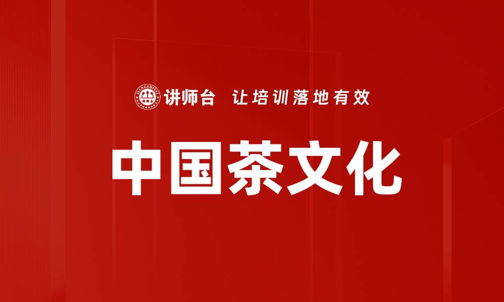 文章中国茶文化的缩略图