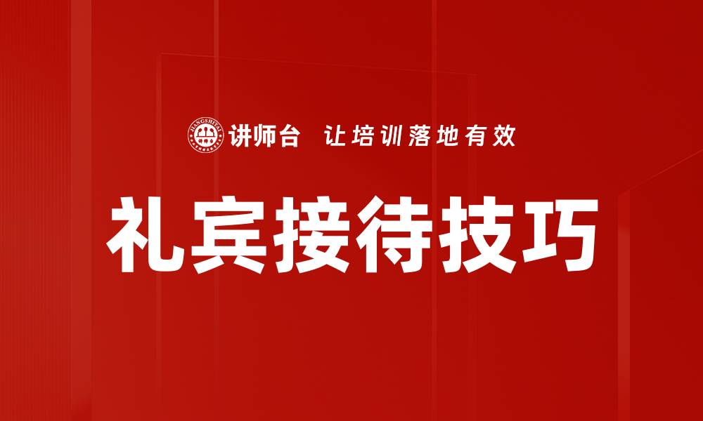 礼宾接待技巧