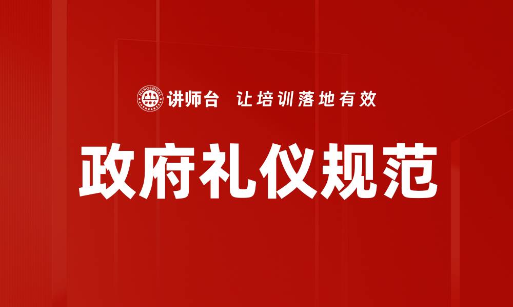 文章政府礼仪规范的缩略图