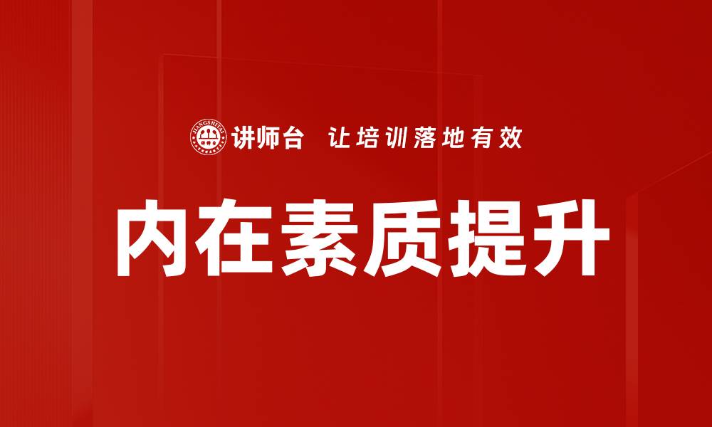 文章内在素质提升的缩略图