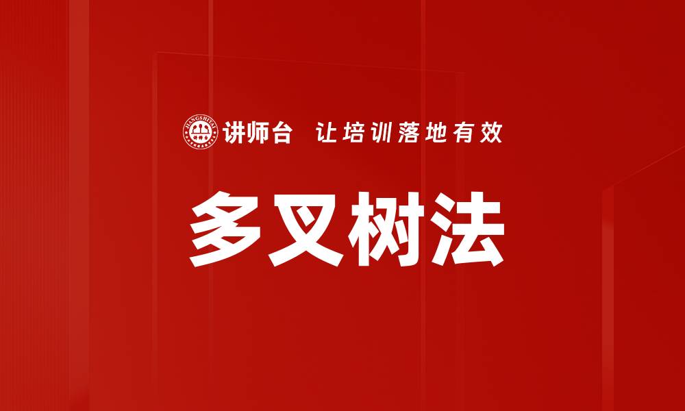 文章多叉树法的缩略图