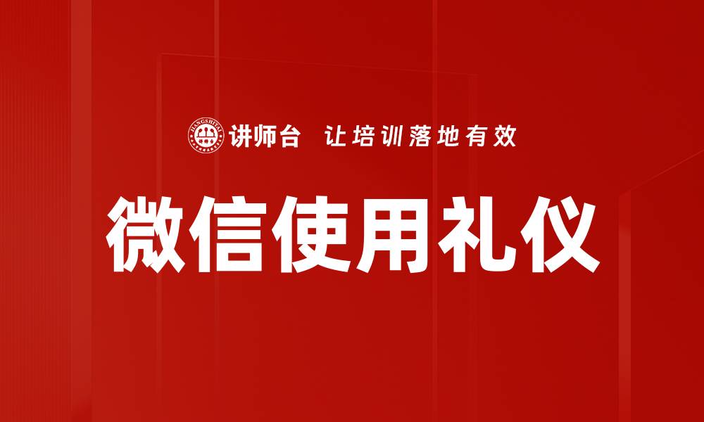 文章微信使用礼仪的缩略图