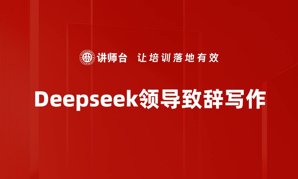 文章Deepseek领导致辞写作的缩略图