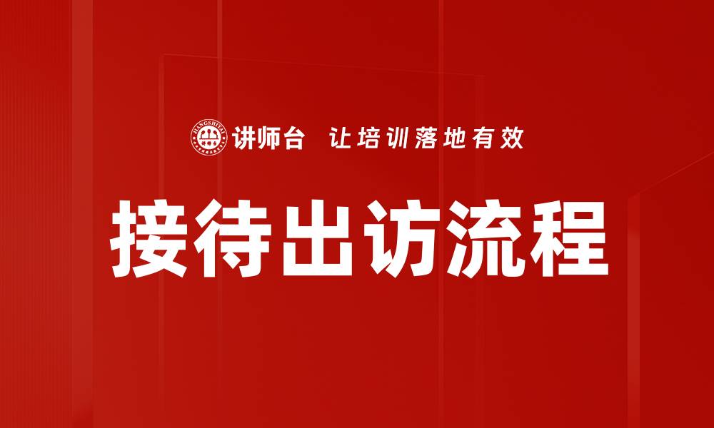 文章接待出访流程的缩略图