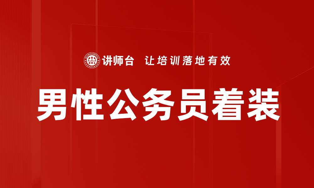文章男性公务员着装的缩略图