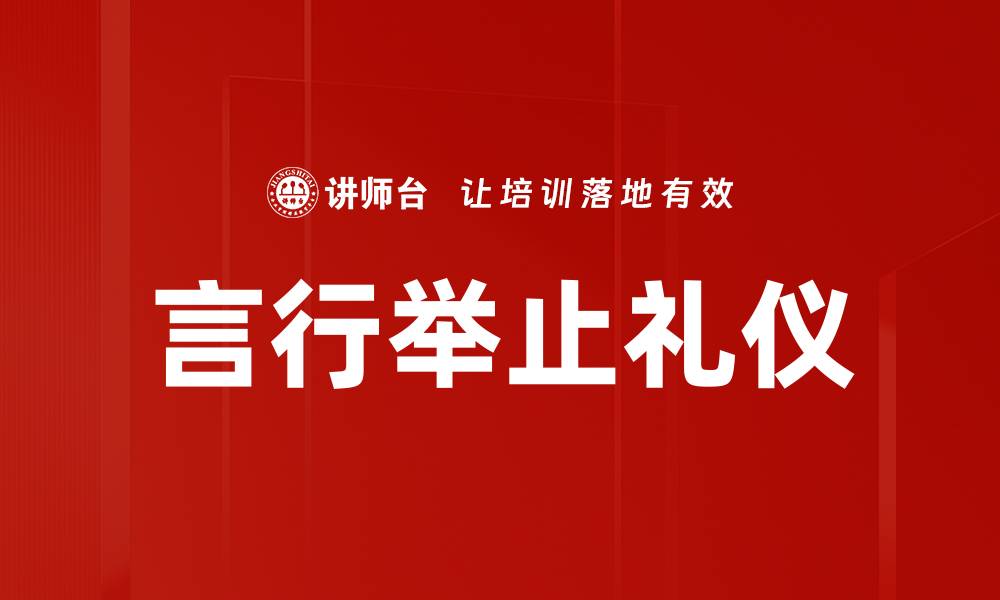 言行举止礼仪