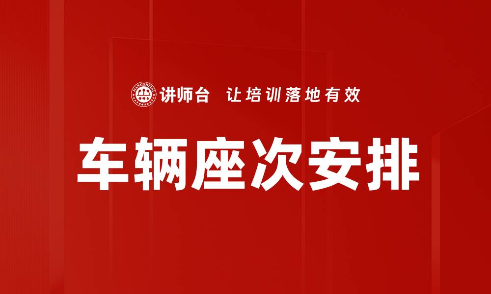 文章车辆座次安排的缩略图