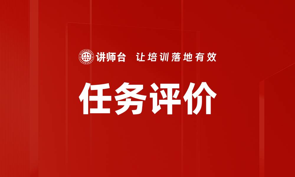 文章任务评价的缩略图