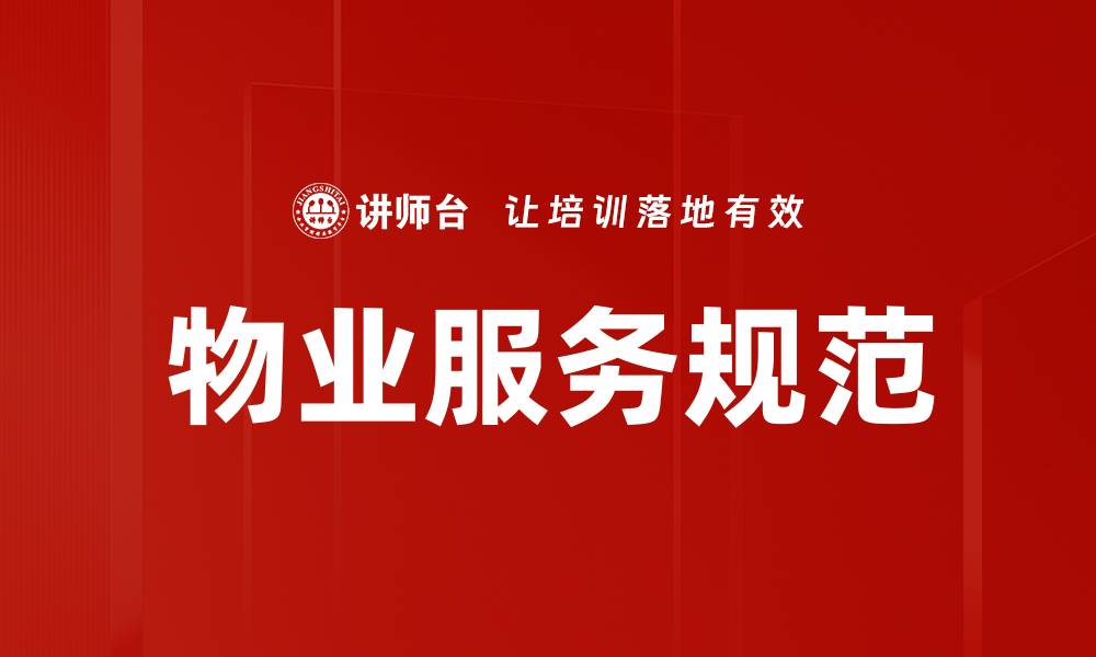 文章物业服务规范的缩略图
