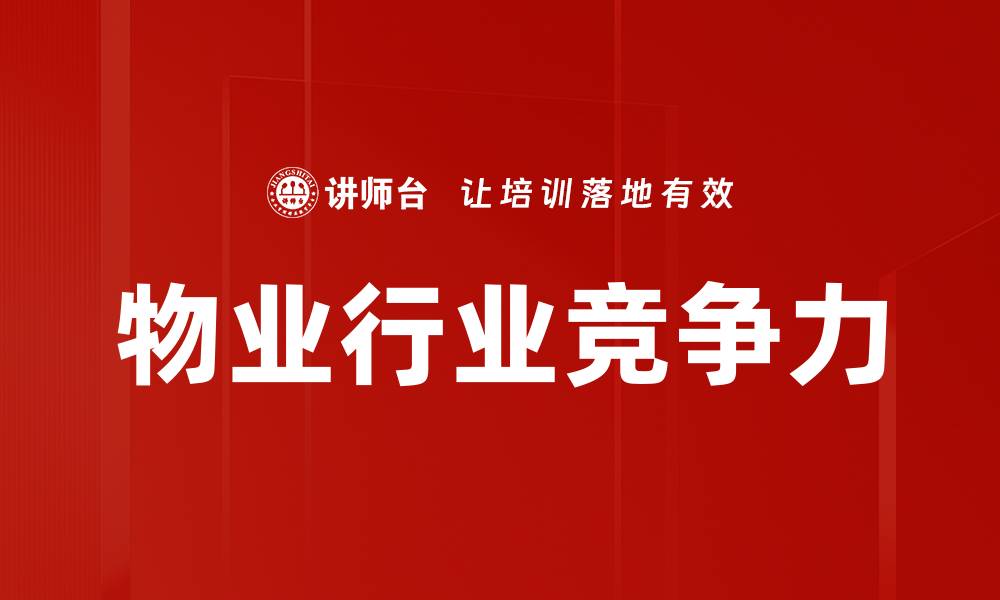 文章物业行业竞争力的缩略图