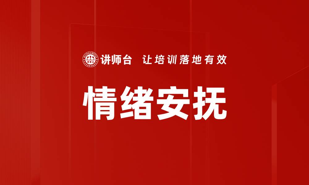 文章情绪安抚的缩略图