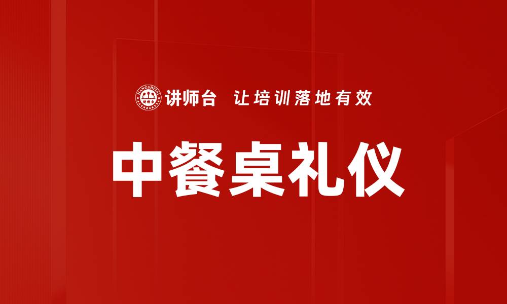 文章中餐桌礼仪的缩略图