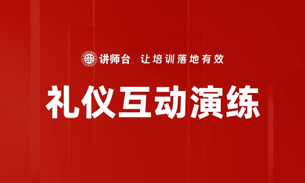 文章礼仪互动演练的缩略图