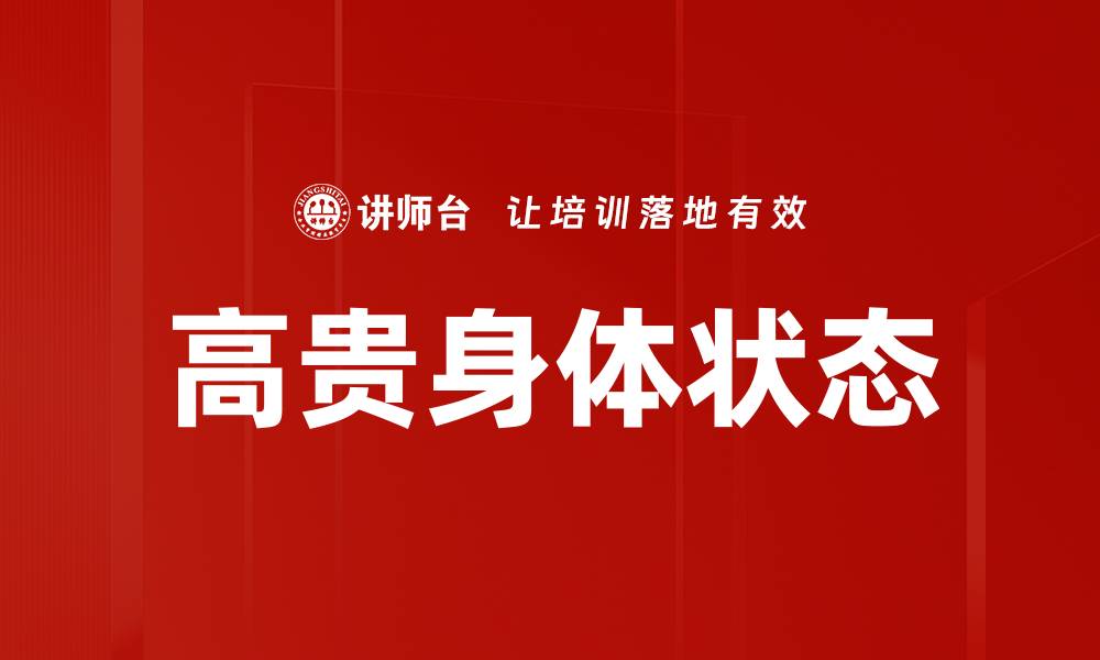 文章高贵身体状态的缩略图