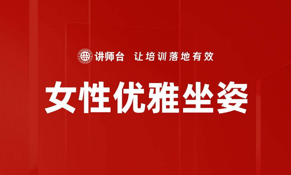 女性优雅坐姿