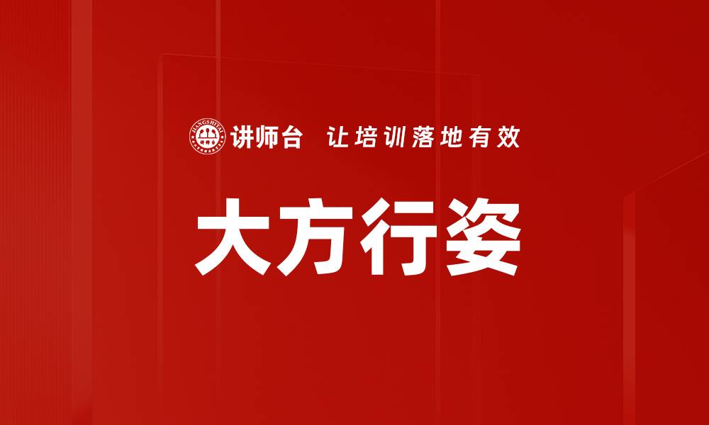 文章大方行姿的缩略图