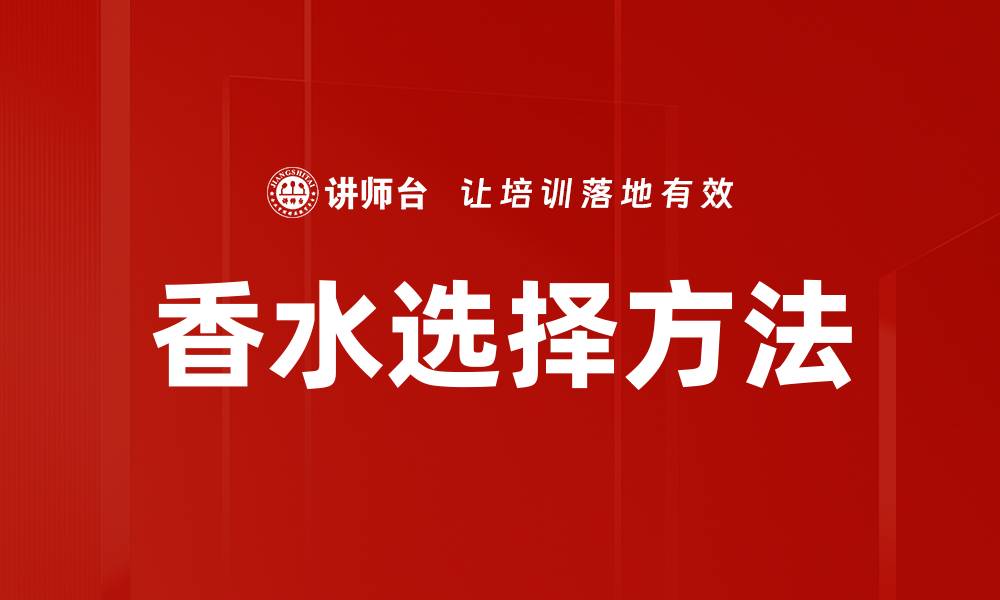 文章香水选择方法的缩略图