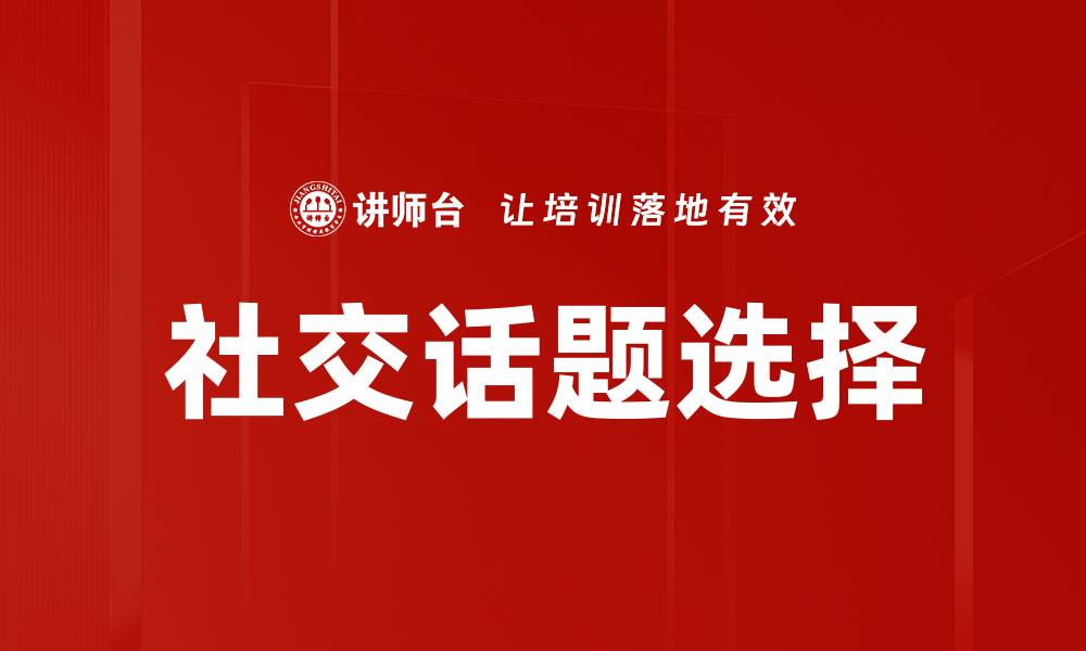 文章社交话题选择的缩略图
