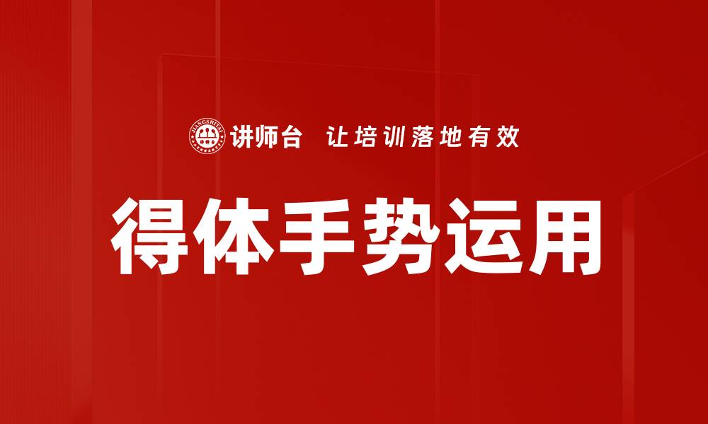 文章得体手势运用的缩略图