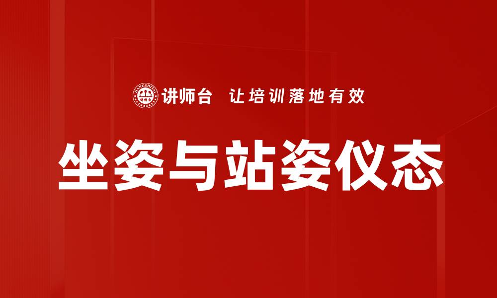 文章坐姿与站姿仪态的缩略图