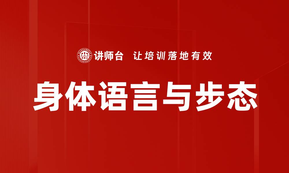 文章身体语言与步态的缩略图
