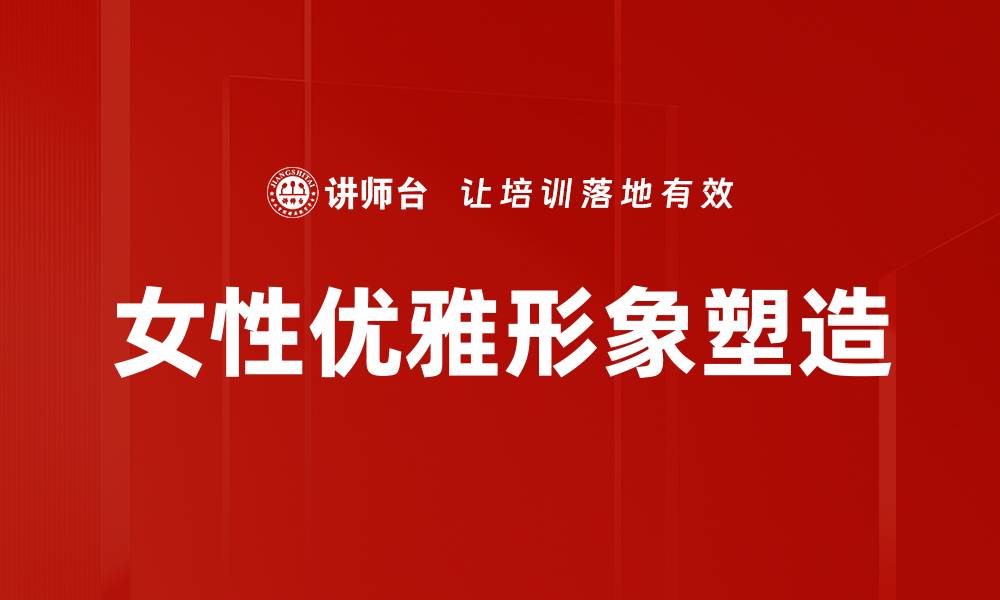 文章女性优雅形象塑造的缩略图